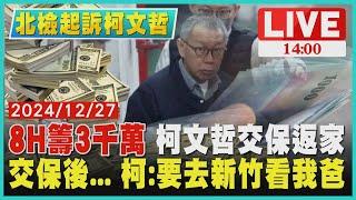 8H籌3千萬 柯文哲交保返家　交保後... 柯:要去新竹看我爸LIVE｜1400北檢起訴柯文哲｜TVBS新聞