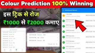 Mantri Mall Game Wining Trick | Colour Prediction Winning Tricks | Best Colour Prediction App