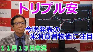 2024年11月13日【トリプル安　今晩発表の米消費者物価に注目】（市況放送【毎日配信】）