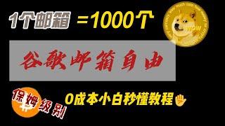 谷歌邮箱老是被封,1个谷歌邮箱可以生成1000个不同邮箱，带你邮箱自由，0成本1分钟学会