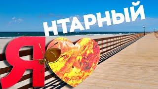 Янтарный - лучший пляж России