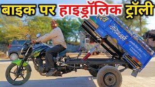 मोटरसाइकिल पर हाइड्रोलिक ट्रॉली || Hydraulic Trolley Jugad On Bike || Bike trolly Jugad