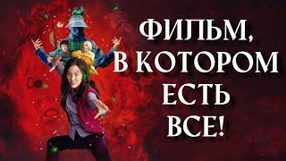 Все везде и сразу - Кто мы в этой вселенной?!