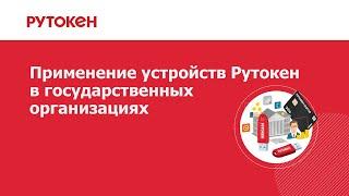 Применение устройств Рутокен в государственных организациях