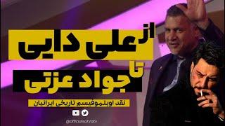 از علی دایی تا جواد عزتی ، نقد اوبلموفیسم تاریخی ایرانیان