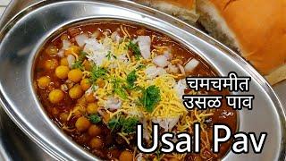 उसळ पाव|Usal Pav Recipe|white peas usal|Kanushree's Kitchen