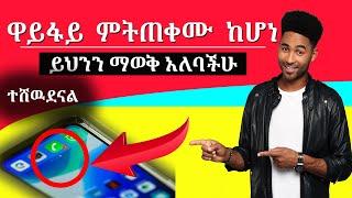 ዋይፋይ ምትጠቀሙ ከሆነ በፍጥነት ይህንን አስተካክሉ