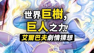 巨人國艾爾巴夫是什麼樣？巨人族與太陽神的秘密！海賊王巨人國篇大猜想2.0！巨兵海賊團會重生嗎？ #海賊王 #艾爾巴夫 #艾爾帕布