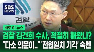 검찰 김건희 수사, 적절히 해왔나? "다소 의문이…" '전원일치 기각' 속 숨은 메시지 / SBS / 바로이뉴스