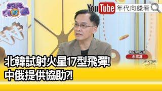 精彩片段》余宗基：戰略結盟態勢明顯...【年代向錢看】2022.03.25