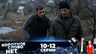 НЕОЖИДАННЫЙ ФИНАЛ! КОРОТКОЕ СЛОВО НЕТ | Серии 10-12 | ЛУЧШАЯ МЕЛОДРАМА О ЛЮБВИ