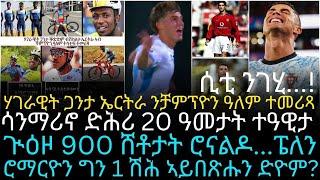 ጒዕዞ 900 ሸቶታት ሮናልዶ...ፔለን ሮማርዮን ግን 1 ሽሕ ኣይበጽሑን ድዮም?