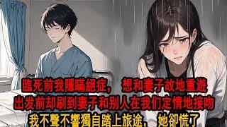 和柳如煙結婚第七年，我確診了絕症，胃癌晚期，臨死前我想再去一次和她初見的地方，當作最後的告別。卻在出發前的電視裏，看見她親吻著另一個男人，我不聲不響，收拾好東西獨自踏上旅途。這一次，我想獨自面對死亡