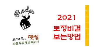 2021토정비결 보는방법