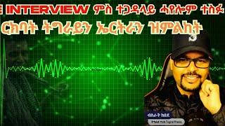 ርክባት ትግራይን ኤርትራን ዝምልከት? #TigraiPress #Ethiopia #Tigraywar #Eritrea #RedSea #HOA #TPLF#EPLF #TDF #USA