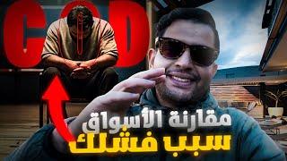 COD سبب فشلك في التجارة الالكترونية