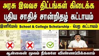 புதிய சாதிச் சான்றிதழ் கட்டாயம்  | School & College Scholarship பெற | TAMIL VRS MEDIA