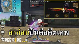 M14 ของแต่งทอง ปืนดีตกยุค