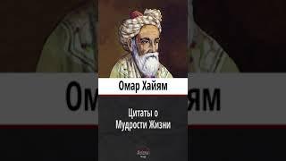 Омар Хайям - мудрые слова и цитаты со смыслом (рубаи, афоризмы, высказывания)