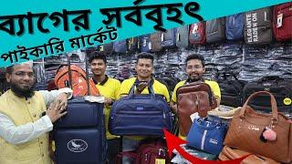 ব্যাগের সর্ববৃহৎ পাইকারি মার্কেট। bag wholesale market in bangladesh | china bag price | amintv