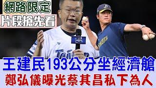 王建民193公分坐經濟艙！鄭弘儀曝光蔡其昌私下為人【新聞挖挖哇搶先看】