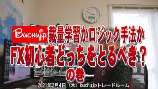 2021 02 04 buchujp的FX初心者が失敗しない教材選びはロジックと裁量学習どっちの巻