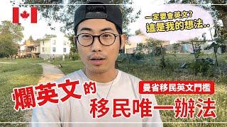 移民一定要會英文？實地生活後我的認知 | 語言門檻 | 移民加拿大