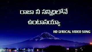 రాజా నీ సన్నిధిలోనే ఉంటానయ్యా| Raja Nee Sannidhilone Untanayya #telugu #christian #video #song #hd