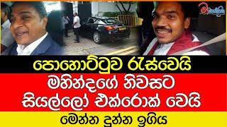 පොහොට්ටුව රැස්වෙයි මෙන්න ගන්න යන තීරණය #pohottuwa #slpp #mahindarajapaksa #namalrajapaksha