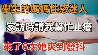 我上門家訪，为了提高成绩，家长提出这样的方式。 #學生的媽媽#兩性