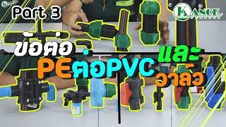 ข้อต่อ PE ต่อ PVC และ วาล์ว Ep5 3/3 คุยเรื่องระบบน้ำกับกนกโปรดักส์ 3/3