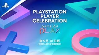 Days of Play 2021 | PlayStation Player Celebration