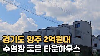 2억원대 수영장 품은 타운하우스!