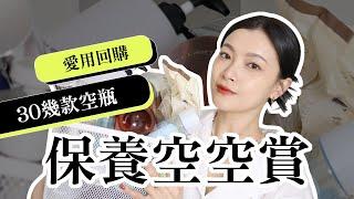 2023 保養空空賞🫙 來勢洶洶11款新歡＆必回購舊愛 ｜ Empty Products｜夢露 MONROE