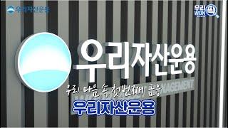 우리금융그룹 칭찬 예능! 우리 WON PICK 우리자산운용