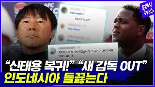 신태용 못 잊은 인니 축구팬들 새 감독 SNS에 달려가..