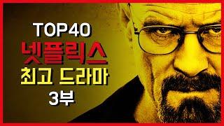 [3부] 넷플릭스 추천 드라마 Top 40