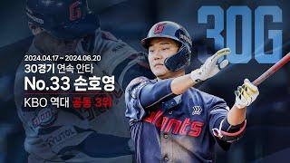 마치 된 것 같아 손호영 | 30경기 연속 안타 축하 헌정 영상