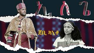 ILLAGE (  ኢለጌ ) .  JB ANITO. NEW ETHIOPIA HADIYA MUSIC.  Official Video Clip. 2024