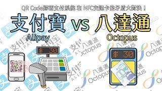 Alipay vs Octopus: Technical-wise, which's better?