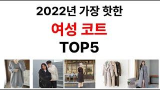 여성 코트 TOP5 추천 - 도리쇼핑 데이터분석