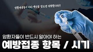 암환자에게 필요한 예방접종의 모든 것! 꼭 체크해보세요!!