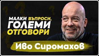 ВъпроЗи - Иво Сиромахов