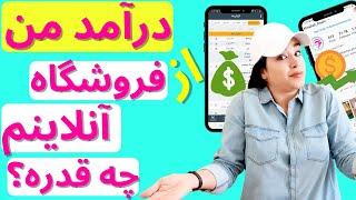 درآمد من از فروشگاه آنلاینم چه قدره؟||HOW MUCH IS MY ONLINE SHOP INCOME?