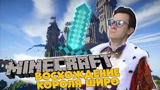 MINECRAFT - "ВОСХОЖДЕНИЕ КОРОЛЯ ШИРО #1: Начало пути"