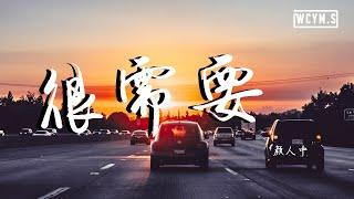 颜人中 - 很需要【動態歌詞/Lyrics Video】