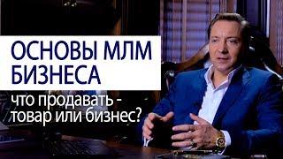 ОСНОВЫ МЛМ БИЗНЕСА что продавать - товар или бизнес? (Совет миллионера Роман Василенко)