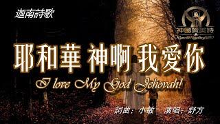 《耶和華神啊 我愛你》 I love My God Jehovah! 讚美詩Grace Music 中文字幕《耶和华神啊 我爱你》