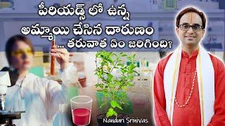 Periods లో ఉన్న అమ్మాయి చేసిన దారుణం | DOs and DONTs with Tulasi Plant | Nanduri Srinivas