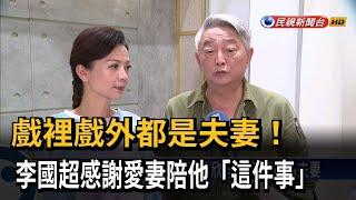 戲裡戲外都是夫妻！ 李國超感謝高欣欣教台語－民視台語新聞